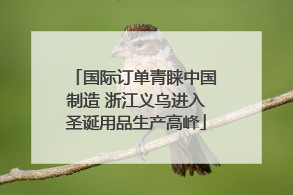 国际订单青睐中国制造 浙江义乌进入圣诞用品生产高峰