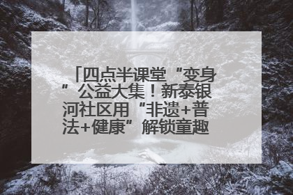 四点半课堂“变身”公益大集！新泰银河社区用“非遗+普法+健康”解锁童趣治理新场景