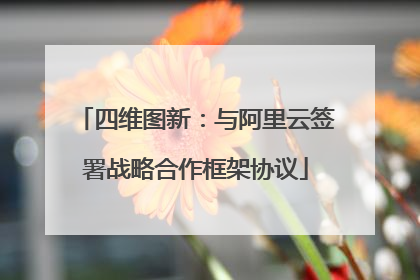 四维图新：与阿里云签署战略合作框架协议