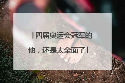 四届奥运会冠军的他，还是太全面了
