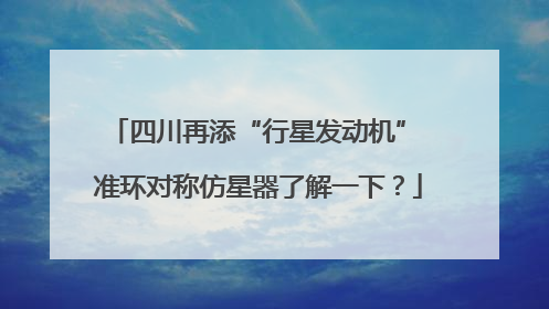 四川再添“行星发动机” 准环对称仿星器了解一下？