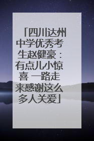 四川达州中学优秀考生赵健豪：有点儿小惊喜 一路走来感谢这么多人关爱
