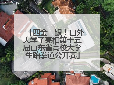 四金一银！山外大学子亮相第十五届山东省高校大学生跆拳道公开赛