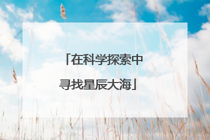 在科学探索中寻找星辰大海