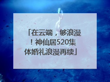 在云端，够浪漫！神仙居520集体婚礼浪漫再续