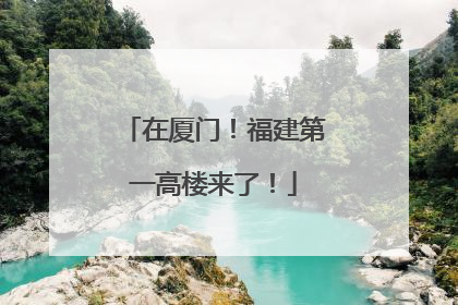 在厦门！福建第一高楼来了！
