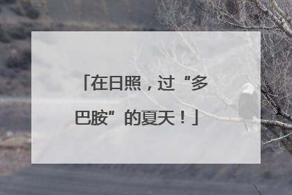 在日照，过“多巴胺”的夏天！
