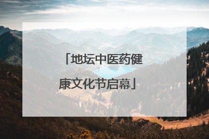 地坛中医药健康文化节启幕