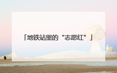 地铁站里的“志愿红”