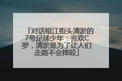 对话榕江街头清淤的7号足球少年：喜欢C罗，清淤是为了让人们走路不会摔跤