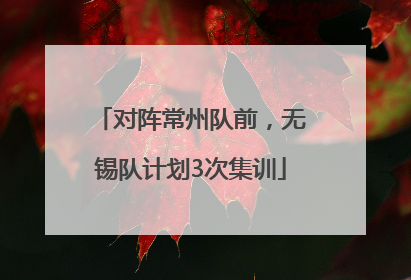对阵常州队前，无锡队计划3次集训