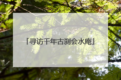 寻访千年古刹会水庵