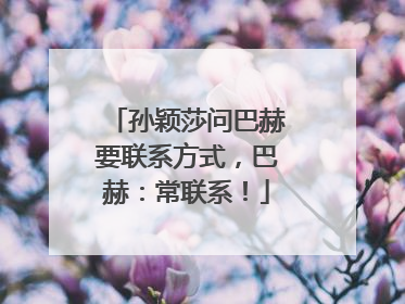 孙颖莎问巴赫要联系方式，巴赫：常联系！