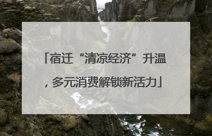 宿迁“清凉经济”升温，多元消费解锁新活力