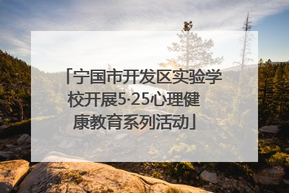 宁国市开发区实验学校开展5·25心理健康教育系列活动