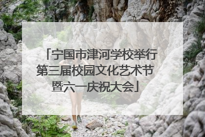 宁国市津河学校举行第三届校园文化艺术节暨六一庆祝大会