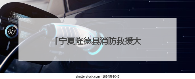 宁夏隆德县消防救援大队多举措开展“安全生产月”消防宣传活动