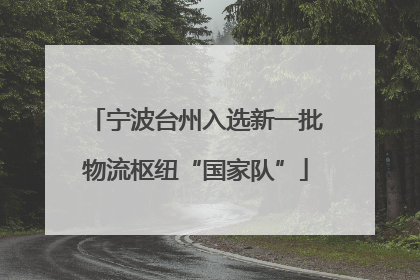 宁波台州入选新一批物流枢纽“国家队”