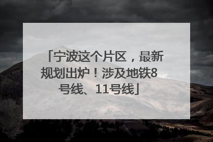 宁波这个片区，最新规划出炉！涉及地铁8号线、11号线