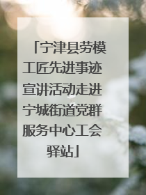 宁津县劳模工匠先进事迹宣讲活动走进宁城街道党群服务中心工会驿站
