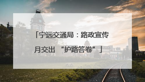 宁远交通局：路政宣传月交出 “护路答卷”