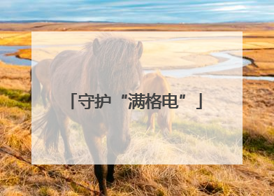 守护“满格电”