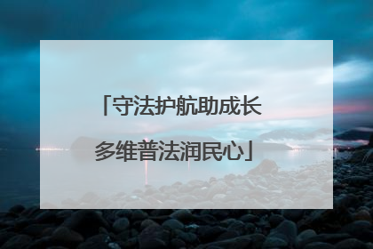 守法护航助成长 多维普法润民心