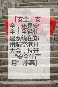 安全、安全，还是安全！全省住建系统在郑州航空港开大会，拉开“安全生产月”序幕