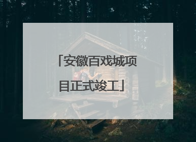 安徽百戏城项目正式竣工