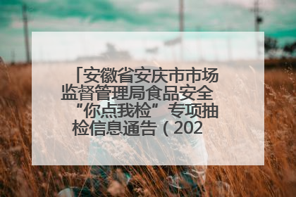 安徽省安庆市市场监督管理局食品安全“你点我检”专项抽检信息通告（2025年第27期）