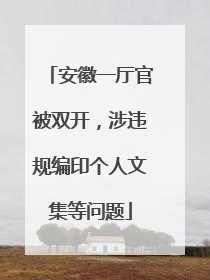 安徽一厅官被双开，涉违规编印个人文集等问题