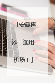 安徽再添一通用机场！