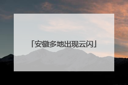 安徽多地出现云闪