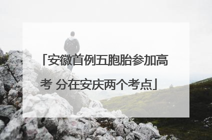 安徽首例五胞胎参加高考 分在安庆两个考点