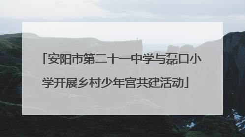 安阳市第二十一中学与磊口小学开展乡村少年宫共建活动