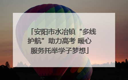 安阳市水冶镇“多线护航”助力高考 暖心服务托举学子梦想
