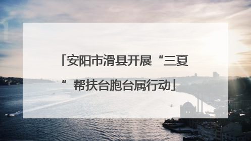 安阳市滑县开展“三夏”帮扶台胞台属行动