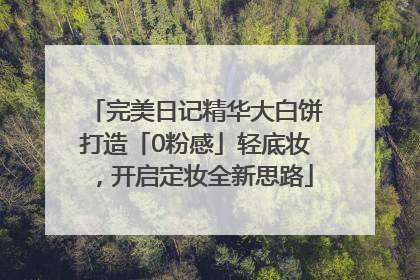 完美日记精华大白饼打造「0粉感」轻底妆，开启定妆全新思路
