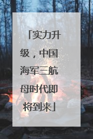 实力升级，中国海军三航母时代即将到来