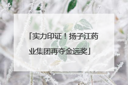 实力印证！扬子江药业集团再夺金远奖