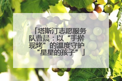塔斯汀志愿服务队曹晨：以“手擀现烤”的温度守护“星星的孩子”