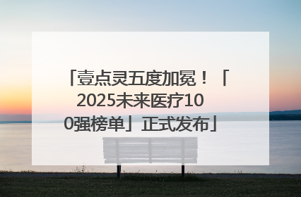 壹点灵五度加冕！「2025未来医疗100强榜单」正式发布