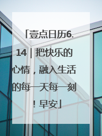 壹点日历6.14｜把快乐的心情，融入生活的每一天每一刻！早安