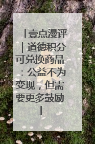 壹点漫评｜道德积分可兑换商品：公益不为变现，但需要更多鼓励