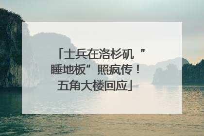 士兵在洛杉矶“睡地板”照疯传！五角大楼回应