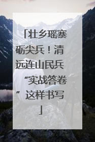 壮乡瑶寨砺尖兵！清远连山民兵“实战答卷”这样书写