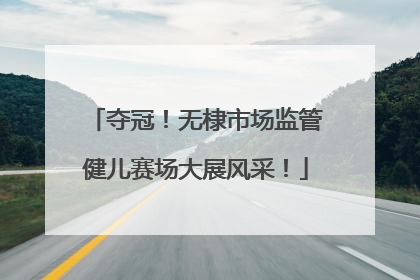 夺冠！无棣市场监管健儿赛场大展风采！