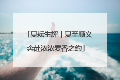 夏耘生辉｜夏至顺义奔赴浓浓麦香之约