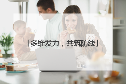 多维发力，共筑防线