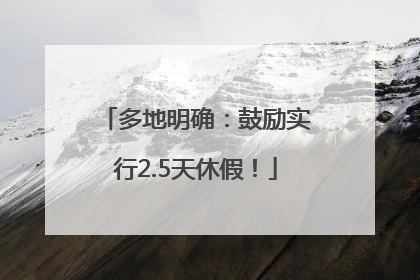 多地明确：鼓励实行2.5天休假！